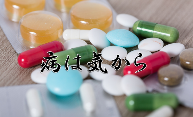今日のことわざ 病は気から の意味 由来 類義語 対義語 使い方 英語表現などを解説 薬品開発からことわざを学ぼう