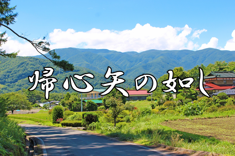 帰心矢の如し の意味 由来 類義語 対義語 使い方 英語表現などを徹底解説