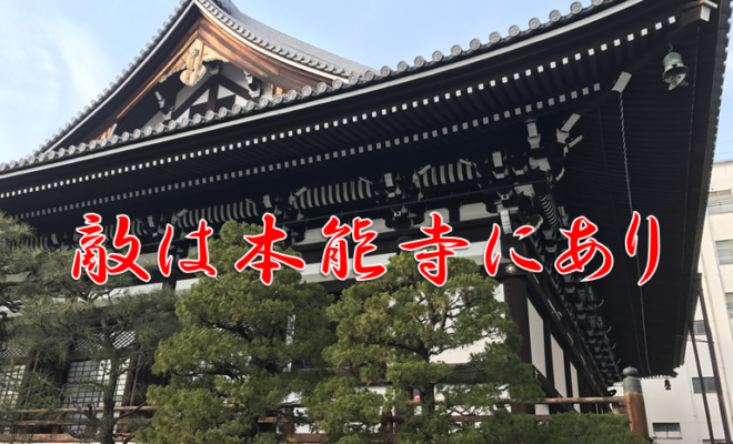 今日のことわざ 敵は本能寺にあり の意味 由来 類義語 対義語 使い方 英語表現などをエピソード付きで解説