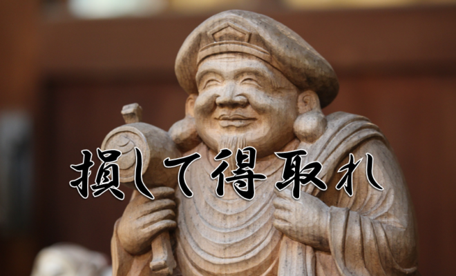 今日のことわざ 損して得取れ の意味 由来 類義語 対義語 使い方 英語表現などを エピソード付きで解説 今日のことわざ 損して得取れ の意味 由来 類義語 対義語 使い方 英語表現などを エピソード付きで解説