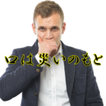 今日のことわざ 藪をつついて蛇を出す の意味 由来 類義語 対義語 使い方 英語表現などを徹底解説
