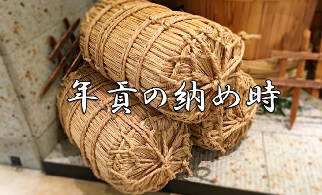 今日のことわざ 年貢の納め時 の意味 由来 語源 類義語 対義語 使い方 英語表現などをエピソード付きで解説