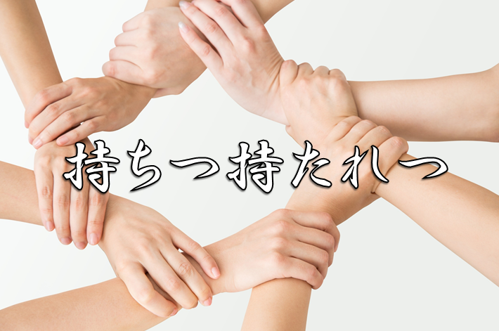 今日のことわざ 持ちつ持たれつ の意味 由来 類義語 対義語 使い方 英語表現などをエピソード付きで徹底解説