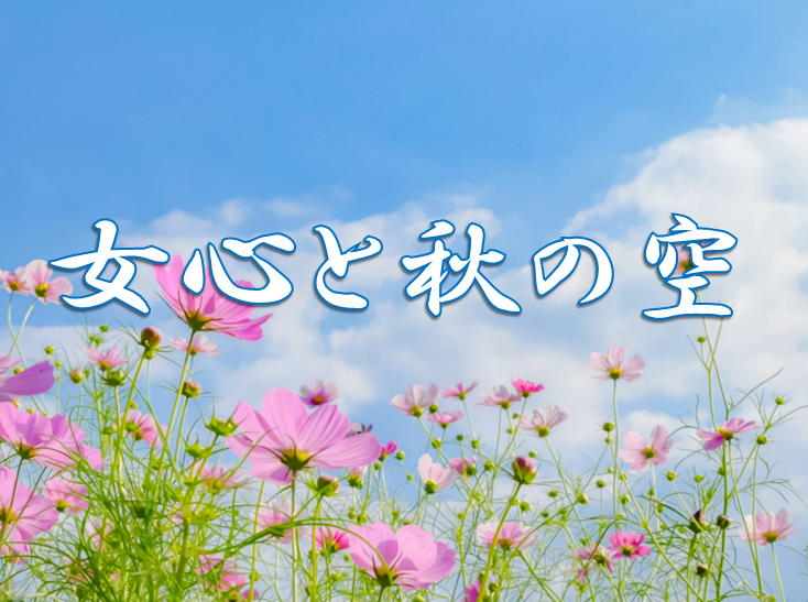 今日のことわざ 女心と秋の空 の意味 由来 類義語 対義語 使い方 英語表現などをエピソード付きで徹底解説