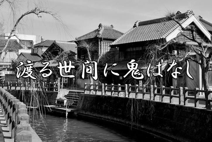 今日のことわざ 渡る世間に鬼はなし の意味 由来 類義語 対義語 使い方 英語表現などをエピソード付きで徹底解説