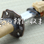 今日のことわざ 骨を埋める 意味 由来 対義語 類義語 例文 英語表現などを解説