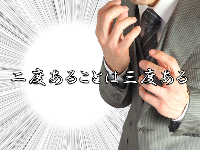 今日のことわざ 二度あることは三度ある の意味 由来 類義語 対義語 使い方 英語表現などをエピソード付きで徹底解説