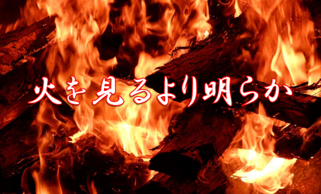 今日のことわざ 火を見るより明らか の意味 由来 類義語 対義語 使い方 英語表現などをエピソード付きで徹底解説