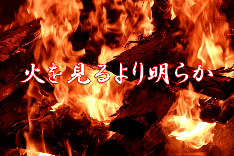 今日のことわざ 火を見るより明らか の意味 由来 類義語 対義語 使い方 英語表現などをエピソード付きで徹底解説