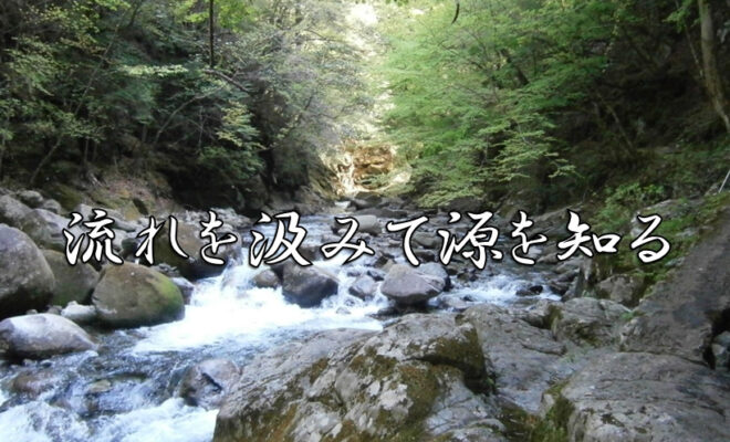 今日のことわざ 流れを汲みて源を知る の意味 由来 類義語 対義語 使い方 英語表現などをエピソード付きで徹底解説