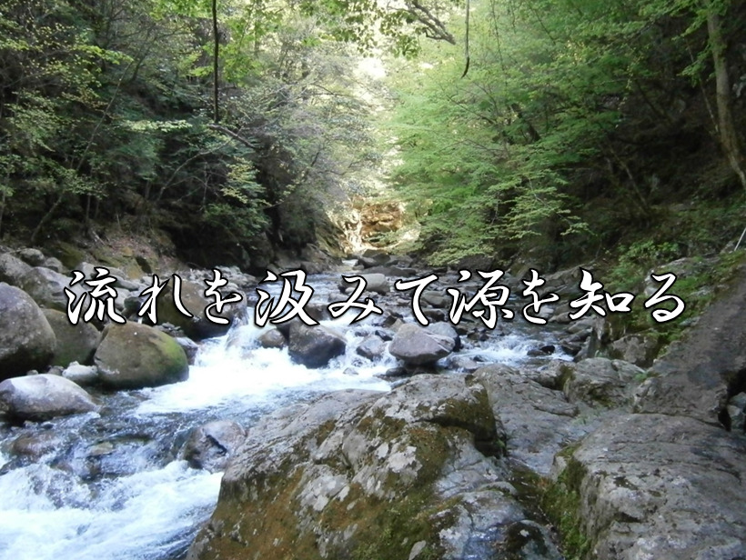 今日のことわざ 流れを汲みて源を知る の意味 由来 類義語 対義語 使い方 英語表現などをエピソード付きで徹底解説