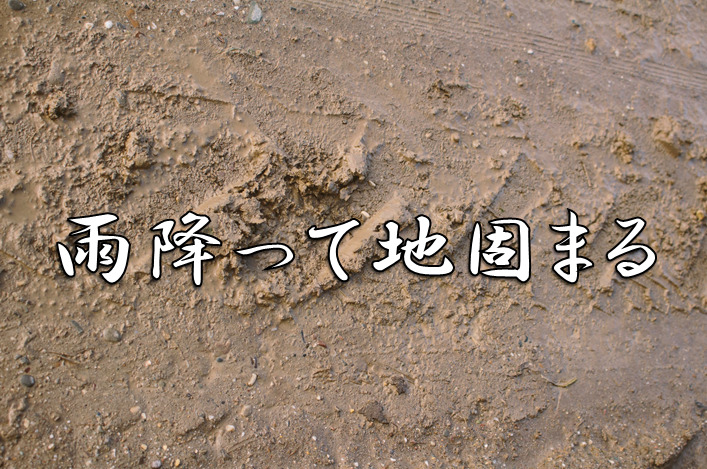 今日のことわざ 雨降って地固まる の意味 由来 類義語 対義語 使い方 英語表現などをエピソード付きで徹底解説