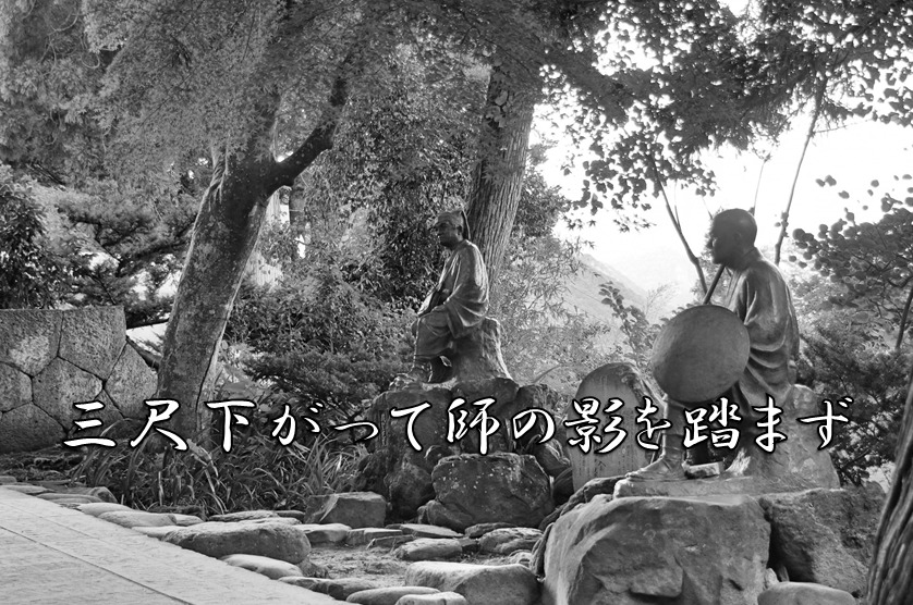 今日のことわざ 三尺下がって師の影を踏まず の意味 由来 類義語 対義語 使い方 英語表現などをエピソード付きで徹底解説