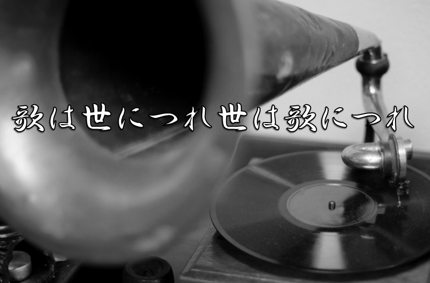 今日のことわざに 歌は世につれ世は歌につれ の意味 由来 類義語 対義語 使い方 英語表現などをエピソード付きで徹底解説