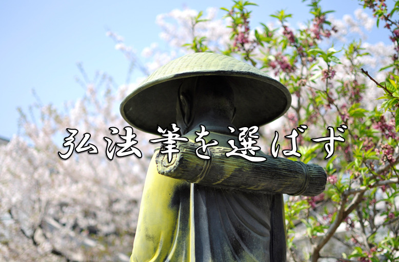 今日のことわざ 弘法筆を選ばず の意味 由来 類義語 対義語 使い方 英語表現などをエピソード付きで徹底解説