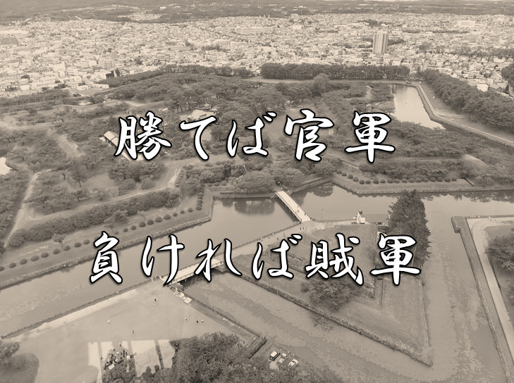 今日のことわざ 勝てば官軍負ければ賊軍 の意味 由来 類義語 対義語 使い方 英語表現などをエピソード付きで徹底解説