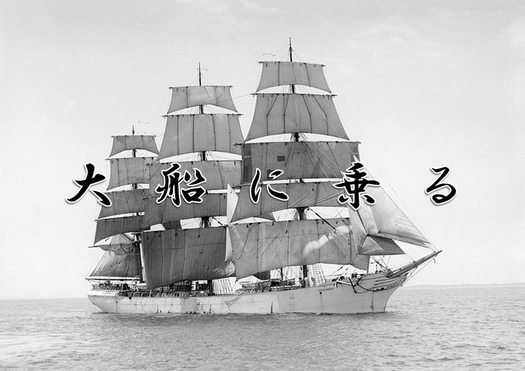 今日のことわざ 大船に乗る の意味 由来 類義語 対義語 使い方 英語表現などをエピソード付きで徹底解説
