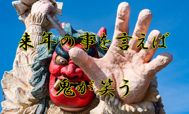 来年の事を言えば鬼が笑うに関する記事一覧