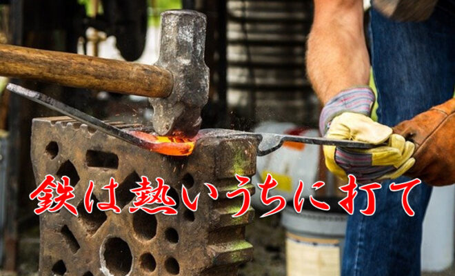 今日のことわざ 鉄は熱いうちに打て の意味 由来 類義語 対義語 使い方 英語表現などをエピソード付きで徹底解説