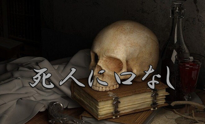 今日のことわざ 死人に口なし の意味 由来 類義語 対義語 使い方 英語表現などをエピソード付きで徹底解説