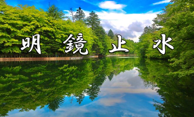 今日のことわざ 明鏡止水 の意味 由来 類義語 対義語 使い方 英語表現などをエピソード付きで徹底解説