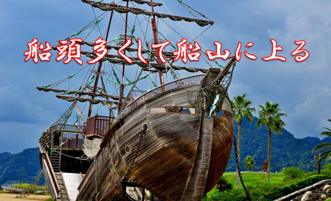 今日のことわざ 船頭多くして船山に上る の意味 由来 類義語 対義語 使い方 英語表現などをエピソード付きで徹底解説