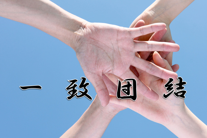 今日のことわざ 一致団結 の意味 由来 類義語 対義語 使い方 英語表現などをエピソード付きで徹底解説
