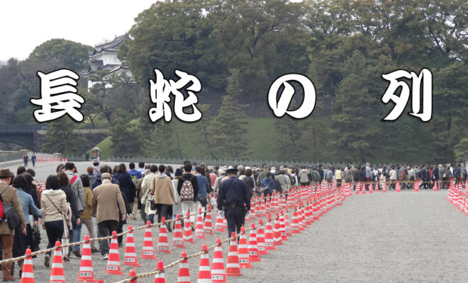 今日のことわざ 長蛇の列 の意味 由来 類義語 対義語 使い方 英語表現などをエピソード付きで徹底解説