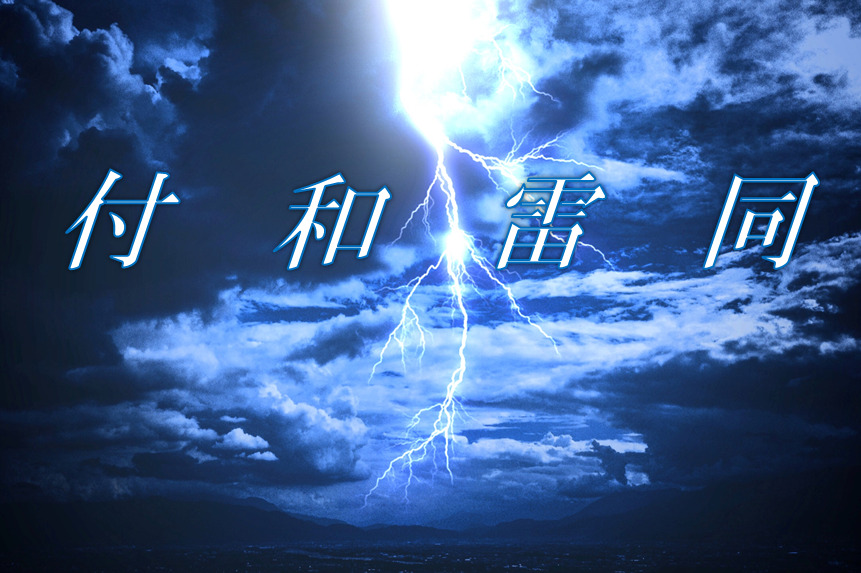 今日のことわざ 付和雷同 の意味 由来 類義語 対義語 使い方 英語表現などをエピソード付きで徹底解説